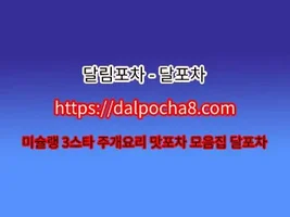 달림포차【Dalpocha8쩜cOm】강남마사지 강남오피⍩강남op⍩강남건마⍩강남오피